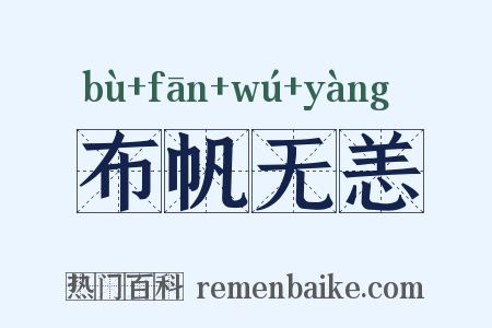 布帆无恙是什么意思的图片